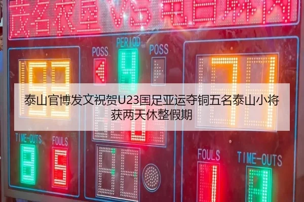 泰山官博发文祝贺U23国足亚运夺铜五名泰山小将获两天休整假期 | BSPORTS