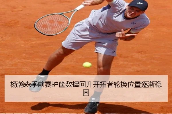 杨瀚森季前赛护筐数据回升开拓者轮换位置逐渐稳固 - BSPORTS